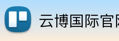 云博国际官网 Logo